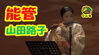 081 能管 独奏 Japanese girls Solo ”Noukan” [upl. by Sirc]