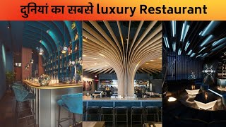 ☣️ दुनियां का सबसे Luxury Resturent  Most luxury Resturant in the world shorts [upl. by Ellinehc]