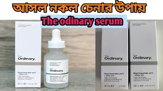 the ordinary serum আসল নকল চেনার উপায়the odinary serum review 😊 [upl. by Gerda]