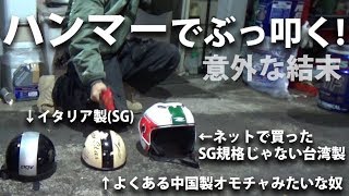 国産OGK・イタリア・中国製、各ヘルメットを叩き壊してみた [upl. by Naujid]