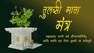 तुलसी मंत्र  Tulsi Mantra घर में सुख और शांति  Ghar Me Sukh Shanti Mantra [upl. by Atsillac]