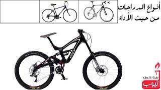 المرشد لشراء دراجة هوائية Guide to buying a bicycle [upl. by Cormac]