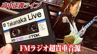 Takanaka Liveをカセットで聴くNo1／高中正義ライブ [upl. by Anialahs]