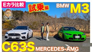 【Eカラ比較】メルセデスAMG C63S vs BMW M3 ｜試乗編 ECarLife with 五味やすたか [upl. by Oralla]