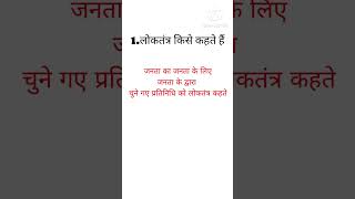 loktantra Kise Kahate Hain Janata ka Janata ke liye jankari ka loktantra Kahate Hain subscribe [upl. by Bury]