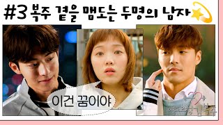 역도요정김복주weightliftingfairykimbokjoo 3회  대신 싸워주는 남사친 vs 다정한 첫사랑 복주에게도 봄날이💐 MBC161123방송 [upl. by Eeslehc445]