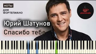 Юрий Шатунов  Спасибо тебе НОТЫ amp MIDI  АККОМПАНЕМЕНТ  PIANOKAFE [upl. by Lorant225]