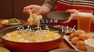 【おうち居酒屋】最近何度も作っているどハマりご飯 [upl. by Kirrad]