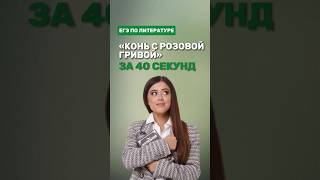 Рассказ «Конь с розовой гривой»фаришакнязева литература егэлитература [upl. by Ludovico]