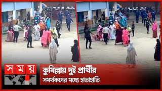 কুমিল্লায় দুই প্রার্থীর সমর্থকদের মধ্যে হাতাহাতি  City Corporation Election  Comilla  Somoy TV [upl. by Hardan]