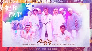 │社畜中字│Mayfly Rap Unit  把玩顏料 旼赫 方燦 彰彬 HAN 弘中 [upl. by Knighton84]