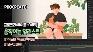 애팩으로 일러스트를 움직이게 해봤습니다  엄고기  ipad [upl. by Naitsirhk]