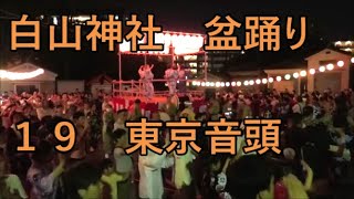 東京音頭 2023年白山神社大祭 盆踊り１９ 文京区 [upl. by Gellman]