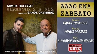 Άλλο ένα Σάββατο  Μίμης Πλέσσας amp Θάνος Ολύμπιος Official Audio Release  Allo Ena Savvato [upl. by Andromeda227]