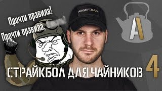 Страйкбол для чайников 4 Правила страйкбола [upl. by Elakram203]