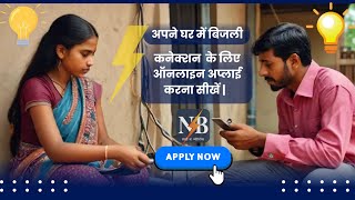 ✅ नई बिजली कनेक्शन कैसे पाएं  नॉर्थ बिहार पावर डिस्ट्रीब्यूशन से NBPDCL [upl. by Aznaed]