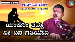 Yako Tamma Nee  ಯಾಕೋ ತಮ್ಮ ನೀ  Akash Managuli  Kannada Bajana Songs [upl. by Gen]