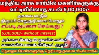 🔴5 Lakhs interest free Loan  PM women loan scheme  Lakhpati Didi Yojana tamil  Who Can Apply [upl. by Idel]