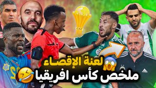 ملخص كاس افريقيا 🤦🏻‍♂️  اقصاء كل العرب [upl. by Lewie912]