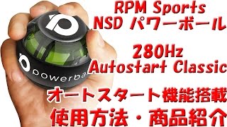 RPM Sports NSD パワーボール 280Hz Autostart Classic オートスタート機能搭載 回し方・商品紹介 [upl. by Joshua]