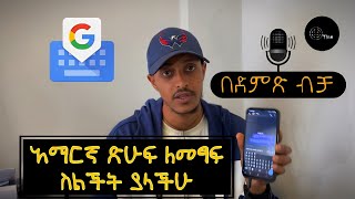 አማረኛ ጽሑፍን በቀላሉ Amharic language Typing simply Otips777 gboard [upl. by Kenimod133]