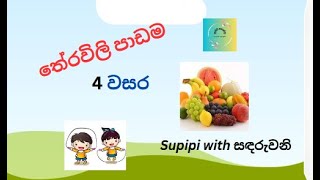 තේරවිලි 4 වසර දරුවන්ට  theravili grade 4 [upl. by Nyleikcaj]