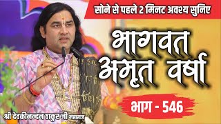 live  सोने से पहले अवश्य सुनिए भागवत अमृतवर्षा  भाग 546  Shri Devkinandan Thakur Ji [upl. by Eelanej]