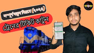 অনলাইনে ট্রেনের টিকেট কাটার নিয়ম ২০২৪  How to Buy Train Ticket in Bangladesh 2024 ​⁠Imtiyashx [upl. by Marya]