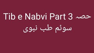 Tib e Nabvi Part 3 حصہ سوئم طب نبوی [upl. by Server]