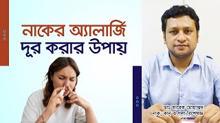 নাকের এলার্জি ও সর্দি কাশি দূর করার উপায়। Ways to get rid of nasal allergies and colds and coughs [upl. by Garnes]