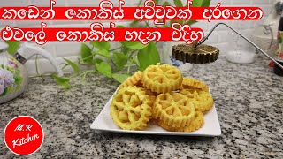 ✔කිරි රසට ක්‍රිස්පියට කොකිස් හදන විදිහaurudu kamakokis recipe💓mr kitchen💓 [upl. by Dnomra]