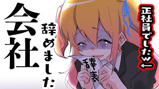 【ガチ】正社員だったけど会社辞めましたｗｗｗ【Ｐ丸様。】 [upl. by Aikal973]