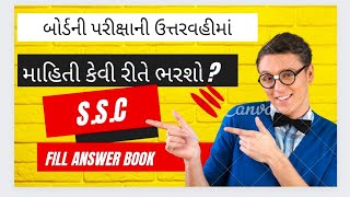 બોર્ડની પરીક્ષાની ઉત્તરવહીમાં માહિતી કેવી રીતે ભરશોHow to Fill Answer Book Gseb board Exam [upl. by Ahsam]