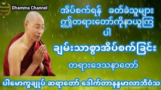 ချမ်းသာစွာ အိပ်စက်ခြင်းအကြောင်းတရားဒေသနာတော် ပါမောက္ခချုပ်ဆရာတော်ကြီး ဘဒ္ဒန္တ ဒေါက်တာ နန္ဒမာလာဘိဝံသ [upl. by Nitreb]