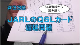 雑談JARLのQSLカード遅延問題 [upl. by Alejandro]