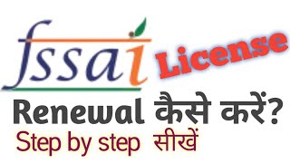 Fssai license renewal कैसे करें how to renew fssai license renewal of fssai license [upl. by Satsok]