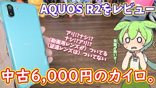 AQUOS R2を中古約6000円で買ってみた！発熱と動画用レンズが特徴。 [upl. by Nicodemus]