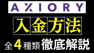 AXIORYアキシオリーの入金方法！実際の画面を用いて、注意点まで説明 [upl. by Hiro]