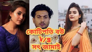 কোটিপতি বউ VS সৎ জামাই । Sadia Ayman  SHaikot Ahammed  Short Film2024 Rkc dsflix [upl. by Mccourt781]