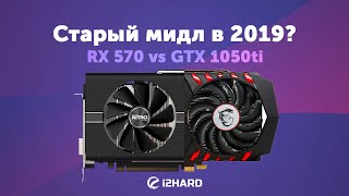 Старый мидл в 2019 Radeon RX 570 vs GeForce GTX 1050 Ti [upl. by Roderica725]