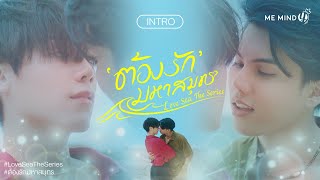 INTRO l ต้องรักมหาสมุทร Love Sea The Series [upl. by Ardnued]