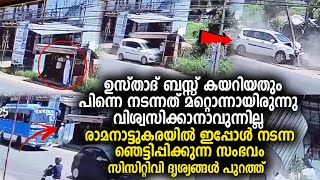 രാമനാട്ടുകരയിൽ ഇപ്പോള്‍ നടന്ന ഞെട്ടിപ്പിക്കുന്ന സംഭവം Islamictechonline [upl. by Navis370]