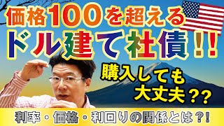 【590】価格100を超える債券（ドル建て社債）は買わない方が良い？買っても大丈夫？？利率と価格と利回りの関係とは？ [upl. by Demahum]