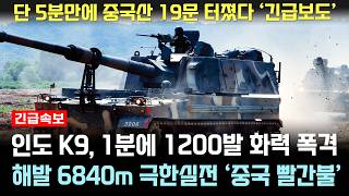 K9 1분에 1200발 발사 극한 실전 중국산 19문 박살내자 경악 [upl. by Sinnelg609]