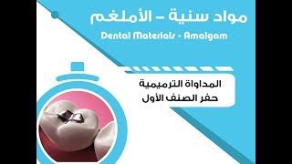 Operative Dentistry  Class I Cavity  المداواة الترميمية  حفر الصنف الأول [upl. by Mack]