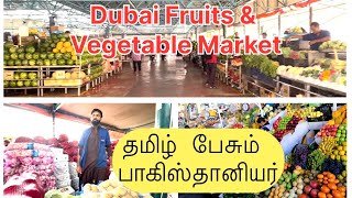 தமிழ் பேசும் பாகிஸ்தானியர்Dubai Fruits amp Vegetable Market Al Aweer india pakistan market dubai [upl. by Lachus588]