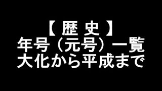 【 歴 史 】年号（元号）一覧 大化から平成まで 現在の令和に至るまでの悠久の年月と壮大な歴史 [upl. by Gabriela]