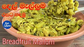 දෙල් මැල්ලුමක් රසට හදමු  Breadfruit Mellum  Del Mellum  Del  Breadfruit Recipes  Breadfruit [upl. by Eenar]