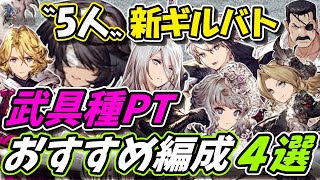 【FFBE幻影戦争】新システムのギルバトに向けて おすすめ武具種編成４選 ギルバト模擬戦【WOTV】 [upl. by Beacham]