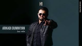 Arkadi Dumikyan  Без тебя Hakobyan prod [upl. by Fiona]